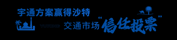 股票期货配资公司 165辆宇通公交投运沙特，助力“一带一路” 奏响合作新乐章