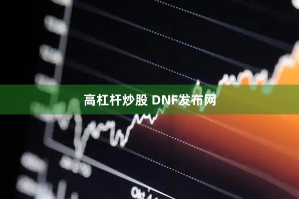 高杠杆炒股 DNF发布网